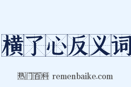 横了心反义词是什么意思的图片